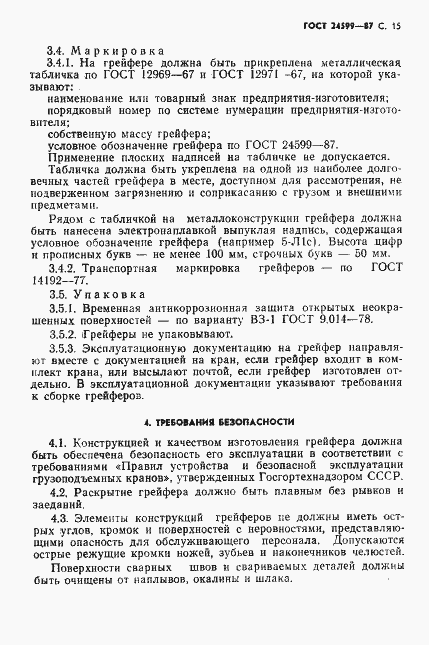 Страница 16 ГОСТ 24599-87