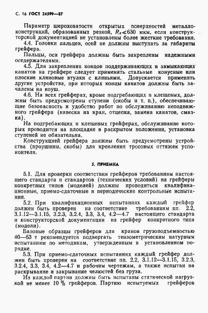Страница 17 ГОСТ 24599-87