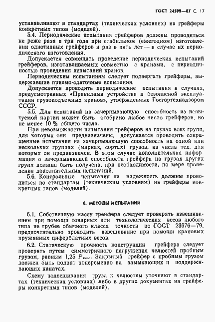 Страница 18 ГОСТ 24599-87