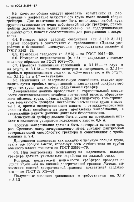 Страница 19 ГОСТ 24599-87