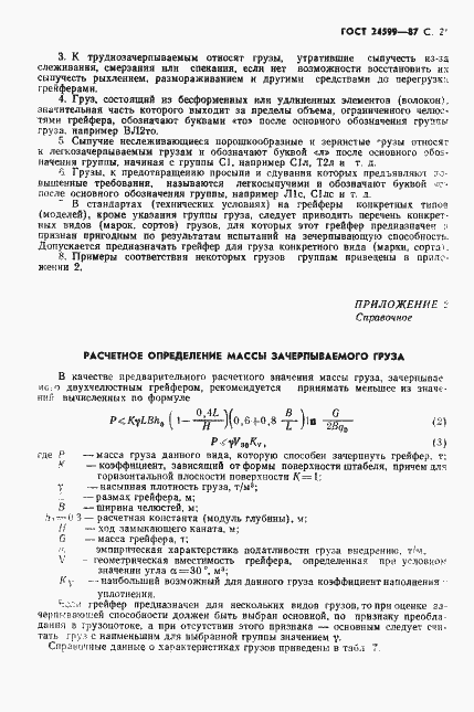 Страница 22 ГОСТ 24599-87