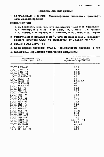 Страница 32 ГОСТ 24599-87
