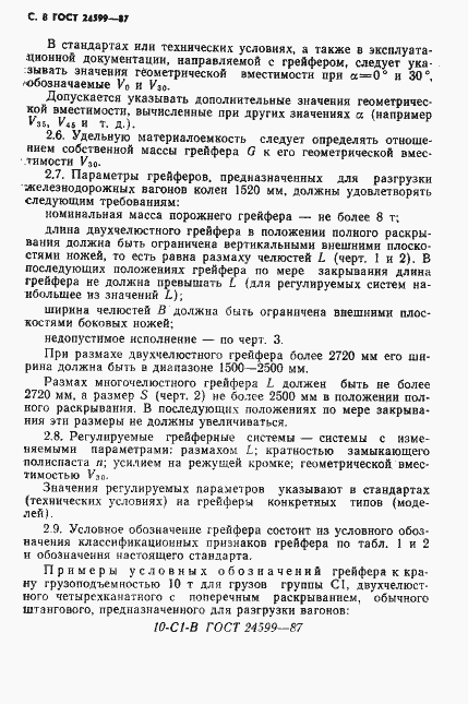 Страница 9 ГОСТ 24599-87