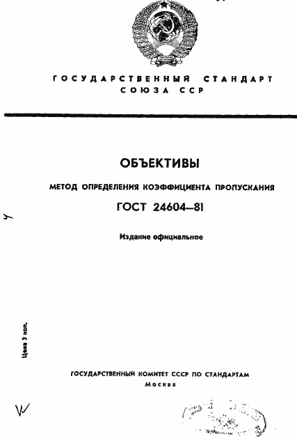 Страница 1 ГОСТ 24604-81