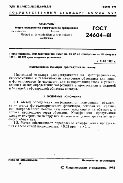 Страница 2 ГОСТ 24604-81