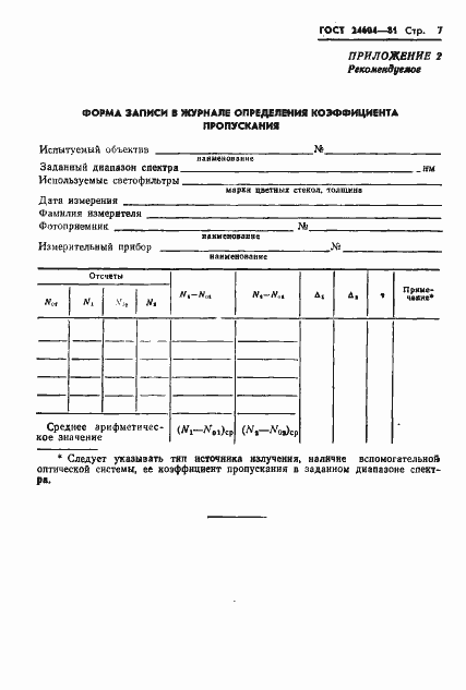 Страница 8 ГОСТ 24604-81