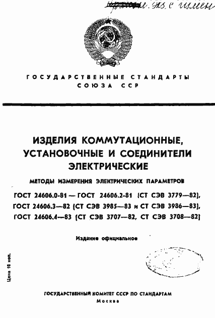 Страница 1 ГОСТ 24606.0-81