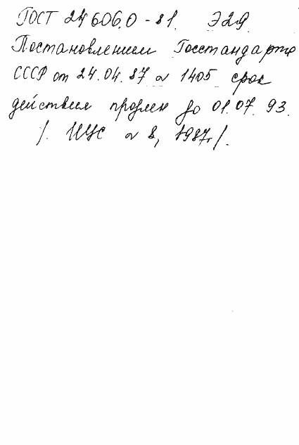 Страница 2 ГОСТ 24606.0-81