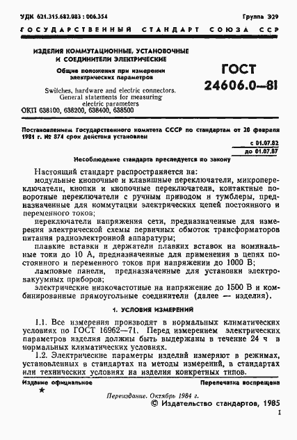Страница 3 ГОСТ 24606.0-81