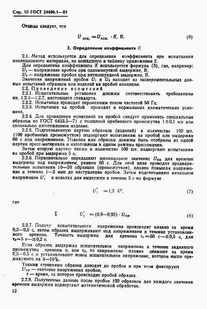 Страница 10 ГОСТ 24606.1-81