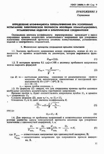 Страница 9 ГОСТ 24606.1-81