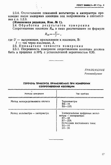 Страница 4 ГОСТ 24606.2-81