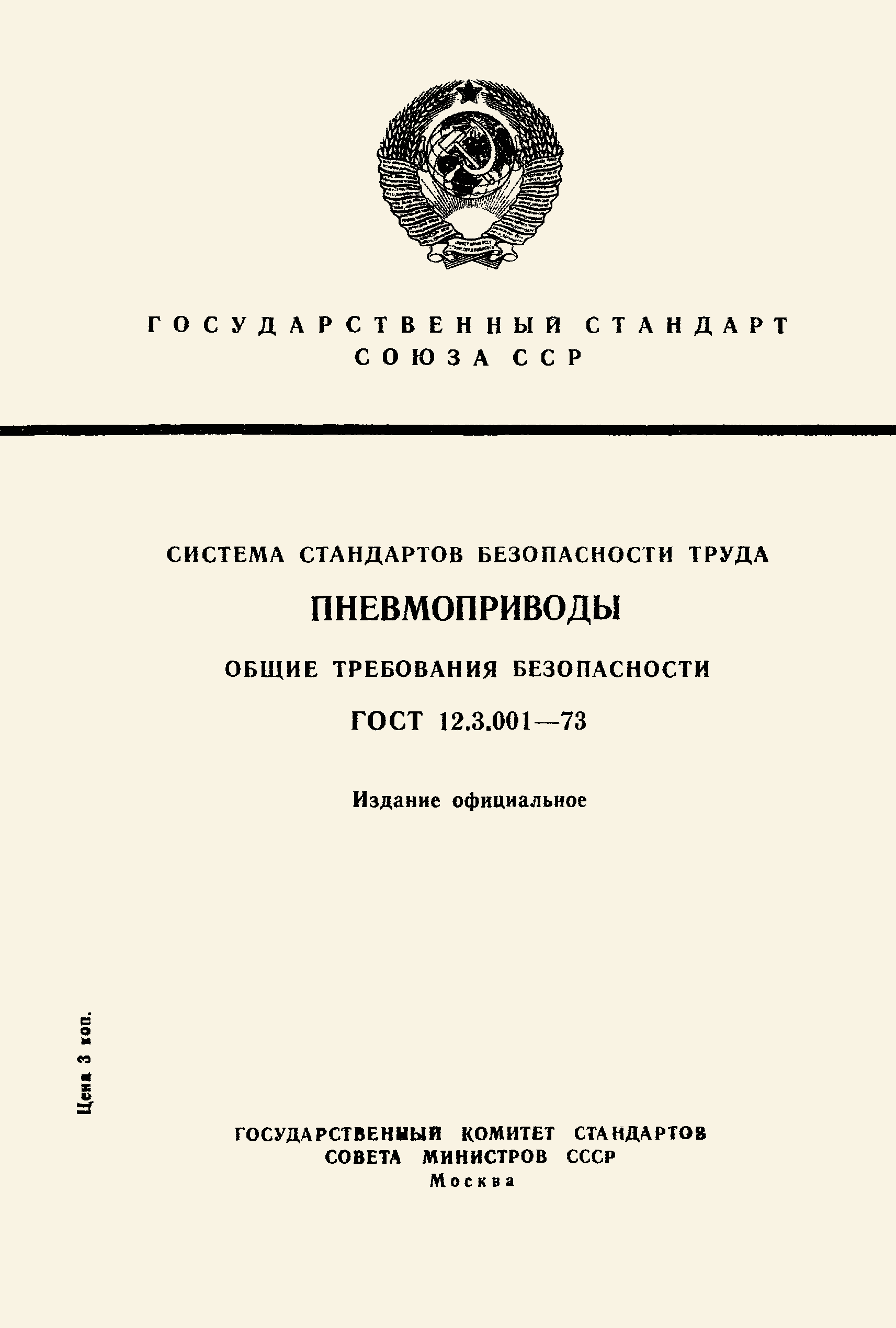 Страница 1 ГОСТ 12.3.001-73