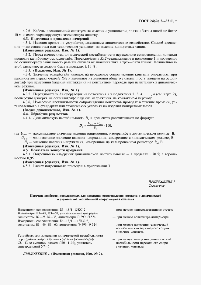 Страница 7 ГОСТ 24606.3-82