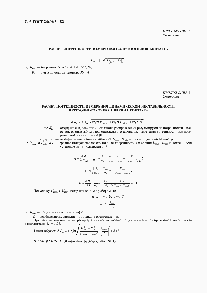 Страница 8 ГОСТ 24606.3-82
