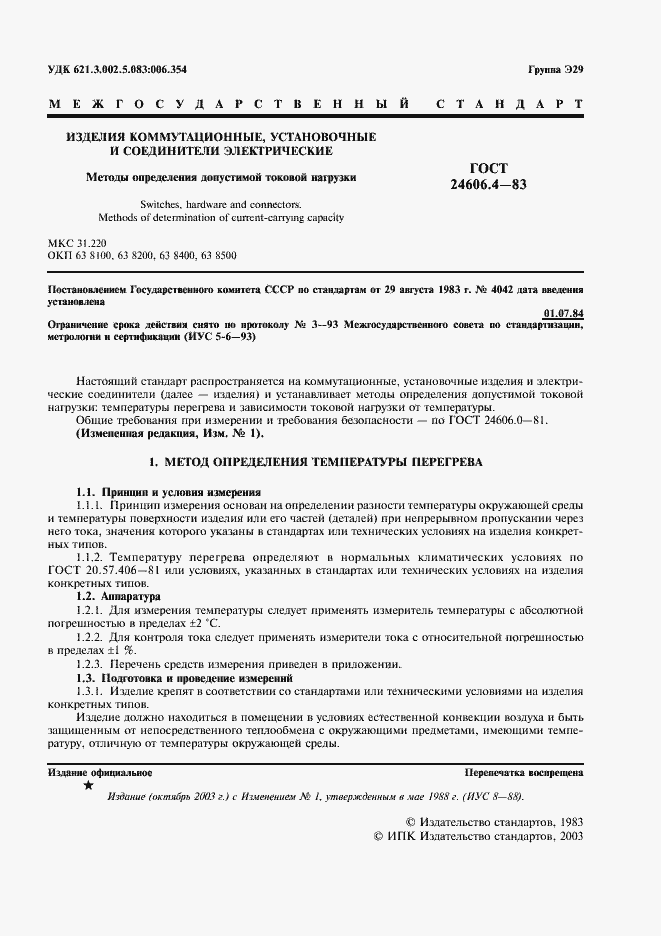 Страница 2 ГОСТ 24606.4-83