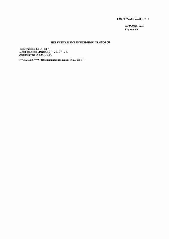 Страница 6 ГОСТ 24606.4-83