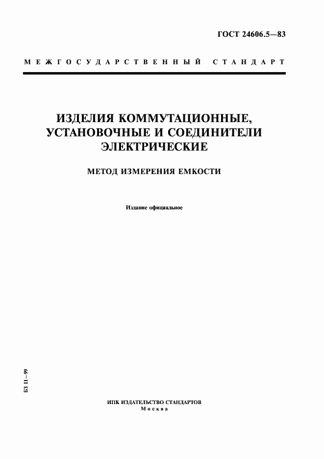 Страница 1 ГОСТ 24606.5-83