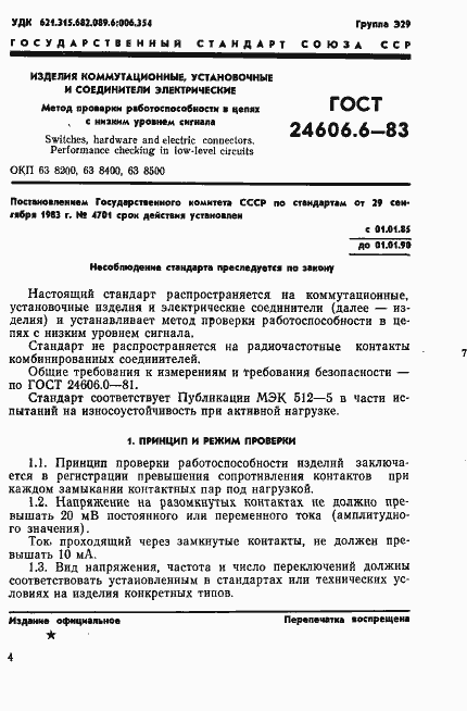 Страница 1 ГОСТ 24606.6-83