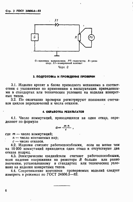 Страница 3 ГОСТ 24606.6-83