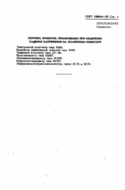 Страница 4 ГОСТ 24606.6-83