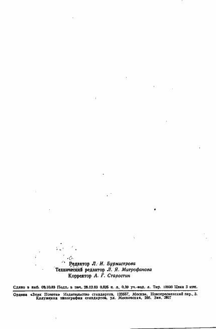 Страница 5 ГОСТ 24606.6-83