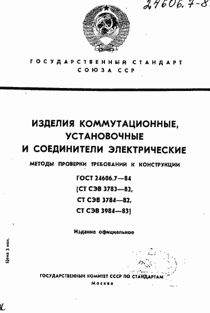 Страница 1 ГОСТ 24606.7-84