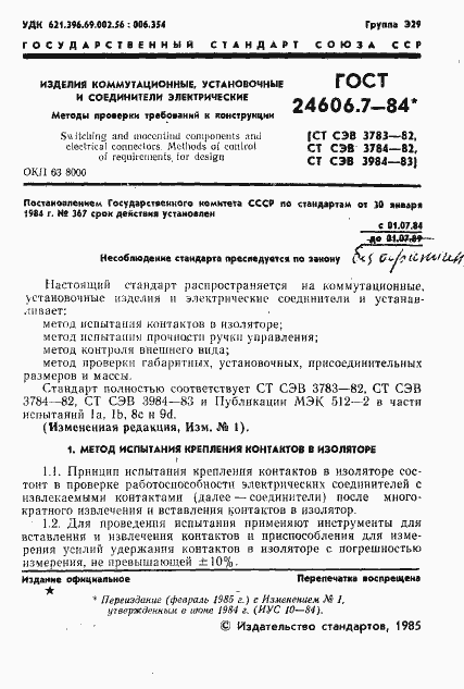 Страница 2 ГОСТ 24606.7-84