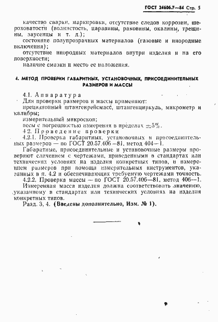 Страница 6 ГОСТ 24606.7-84