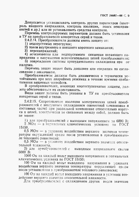 Страница 10 ГОСТ 24607-88