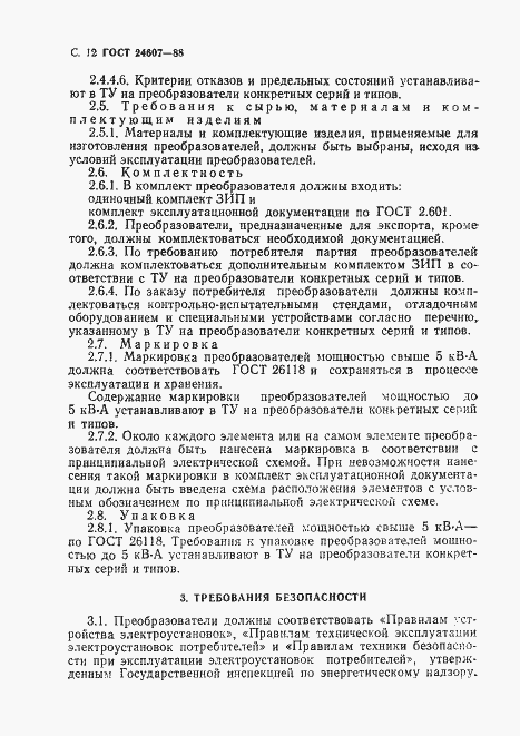 Страница 13 ГОСТ 24607-88