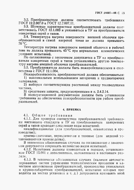 Страница 14 ГОСТ 24607-88