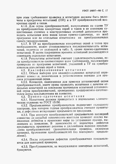 Страница 18 ГОСТ 24607-88