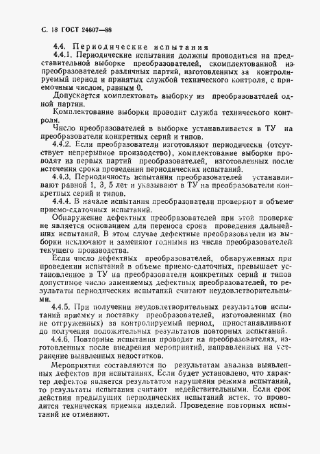 Страница 19 ГОСТ 24607-88