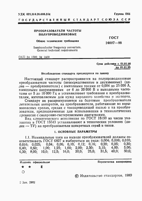 Страница 2 ГОСТ 24607-88