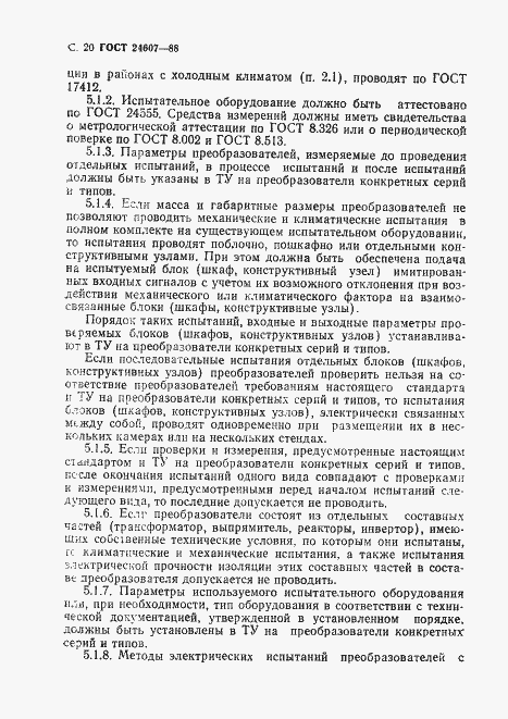 Страница 21 ГОСТ 24607-88