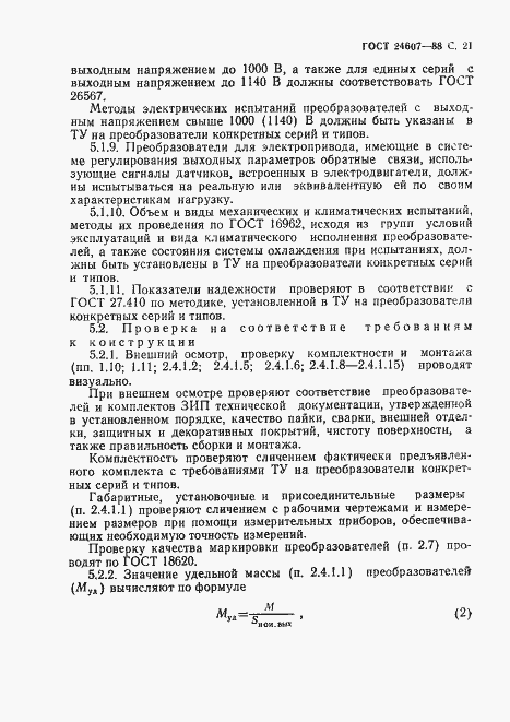 Страница 22 ГОСТ 24607-88