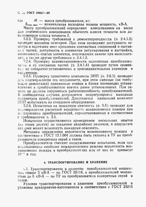 Страница 23 ГОСТ 24607-88