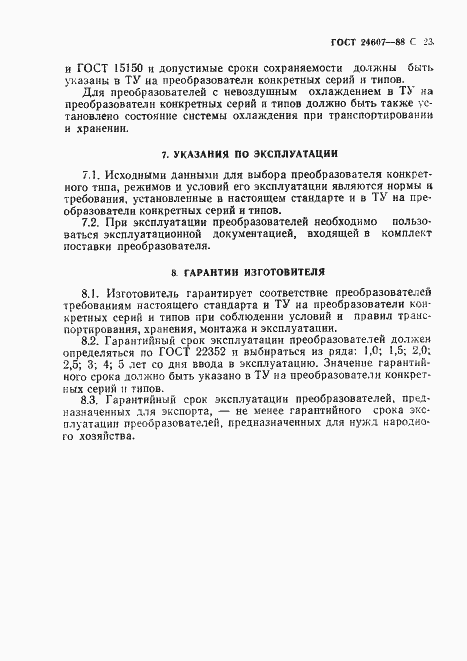 Страница 24 ГОСТ 24607-88