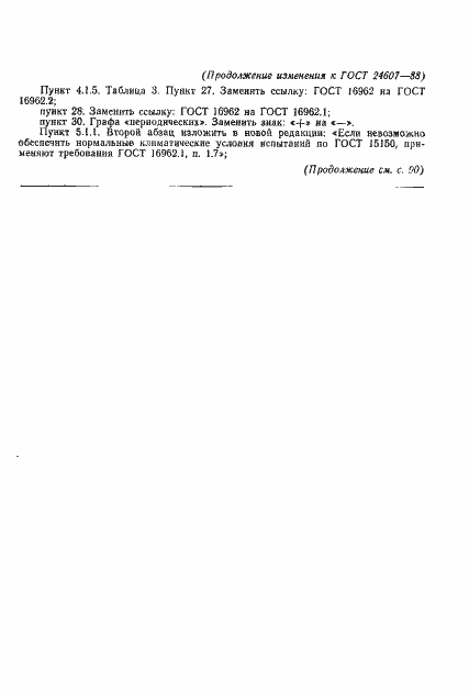 Страница 29 ГОСТ 24607-88