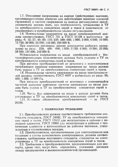 Страница 4 ГОСТ 24607-88
