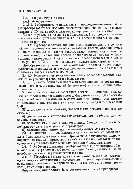 Страница 5 ГОСТ 24607-88
