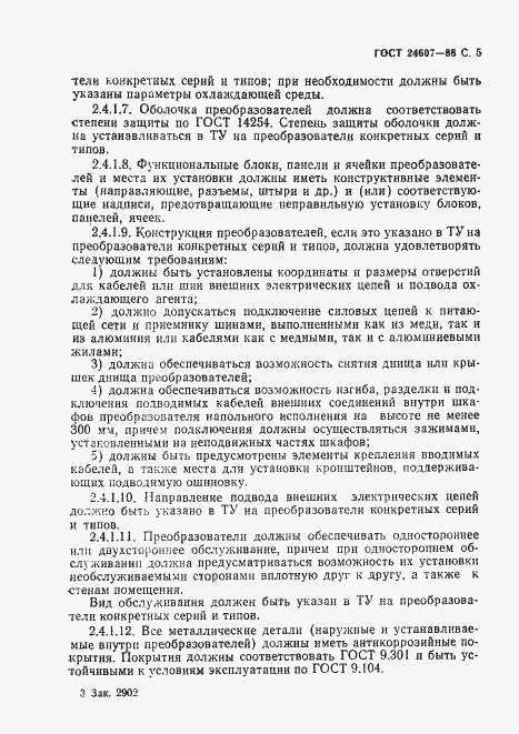 Страница 6 ГОСТ 24607-88