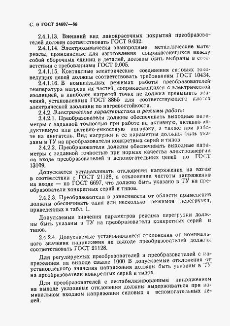 Страница 7 ГОСТ 24607-88