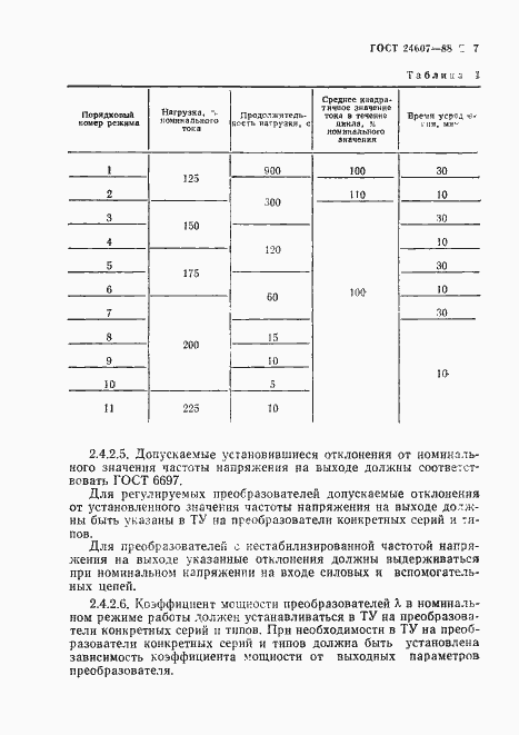 Страница 8 ГОСТ 24607-88