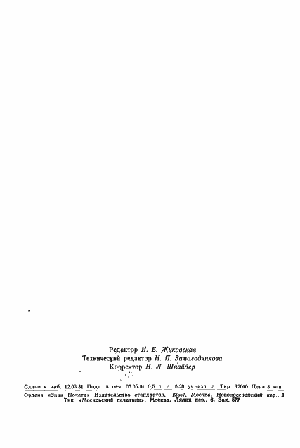 Страница 12 ГОСТ 24609-81