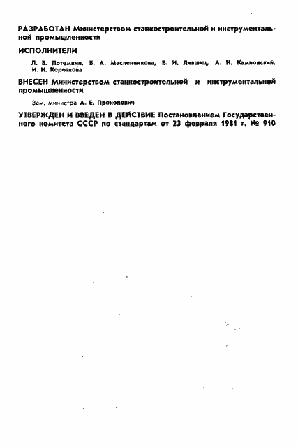 Страница 2 ГОСТ 24609-81