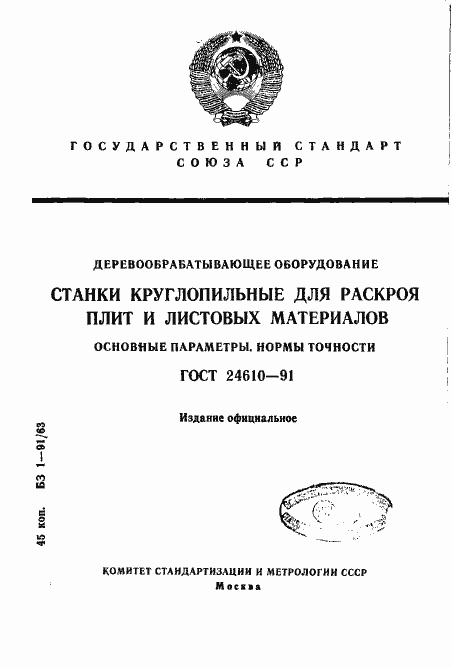 Страница 1 ГОСТ 24610-91
