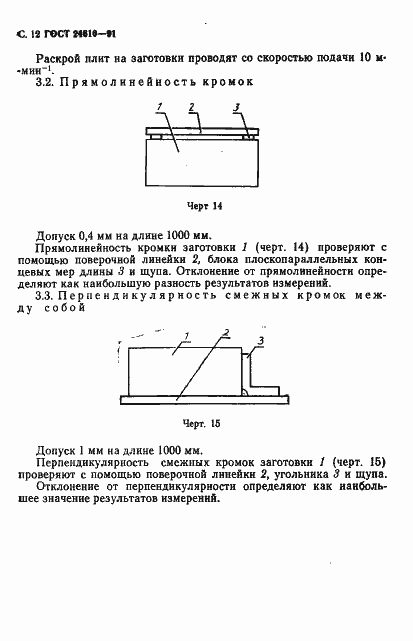 Страница 13 ГОСТ 24610-91