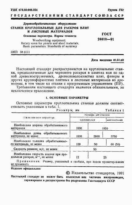 Страница 2 ГОСТ 24610-91